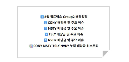 일드맥스 ETF 5월 1주차 배당금 지급일 및 전망 2026 2