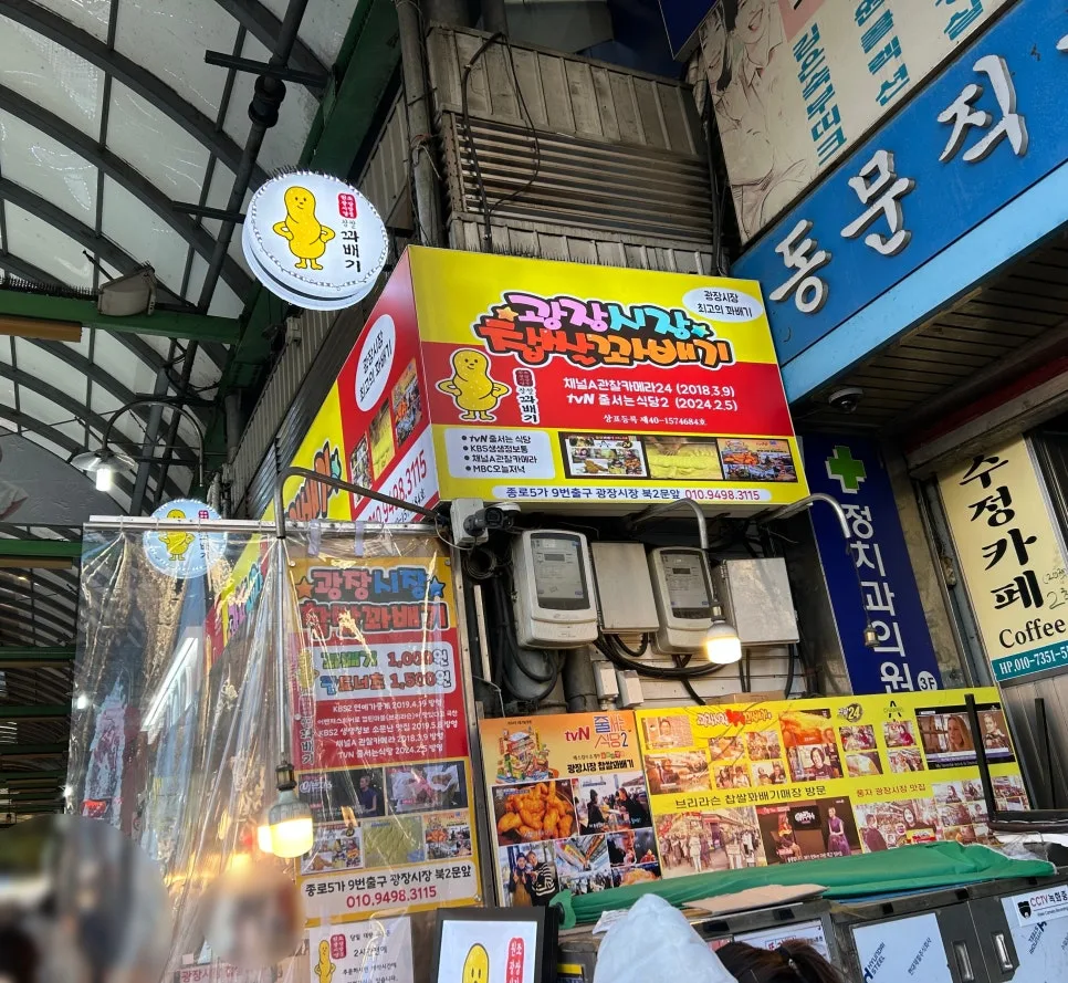 광장시장 찹쌀꽈배기 2026: 웨이팅 팁과 솔직 후기 — K-푸드·맛집 — cndworo
