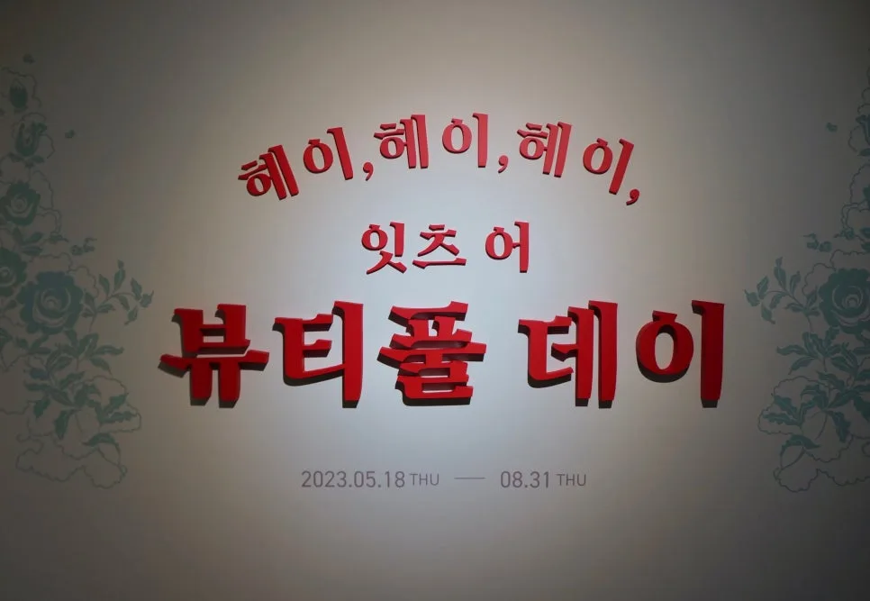 1960~70년대 한복 특별전: 아름다움과 변화 탐구 2026 2