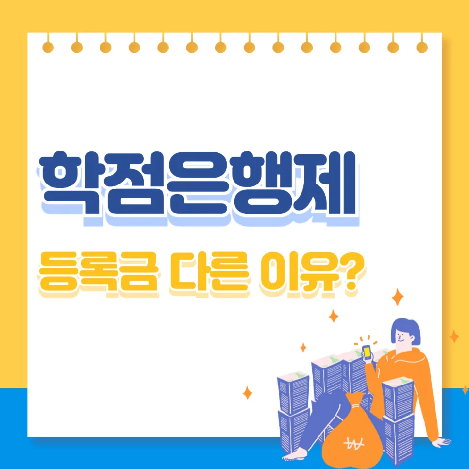 학점은행제 등록금, 왜 다를까? 2026년 비용 비교 분석