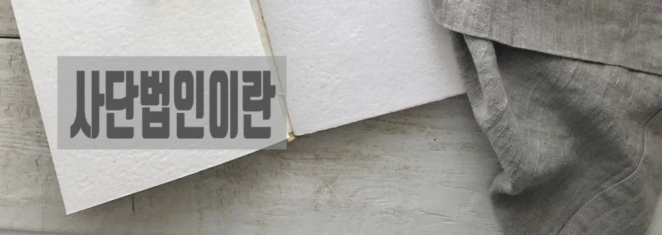 사단법인 설립 허가, 주무관청 서류 작성 완벽 가이드 2026 2
