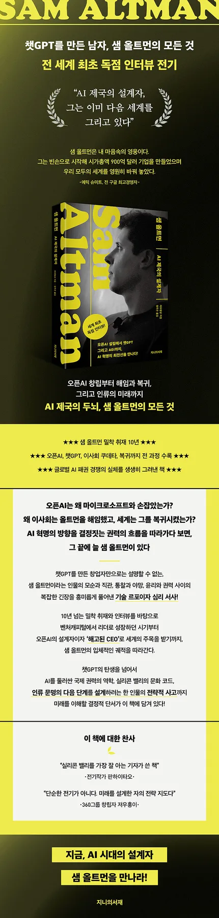 샘 올트먼 AI 제국 설계 2026: 미래를 읽는 통찰력 3