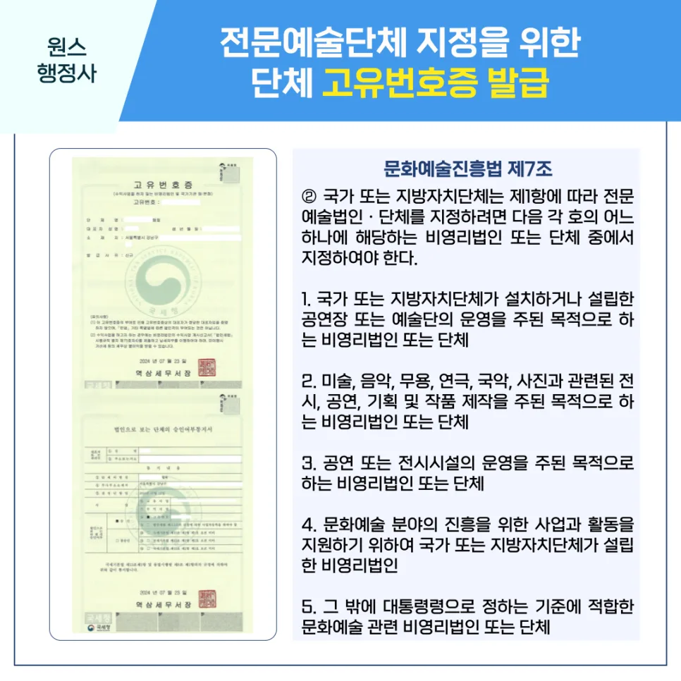 전문예술단체 지정 조건 2026: 고유번호증 발급부터 혜택까지 — 비즈니스·경제 — onceej