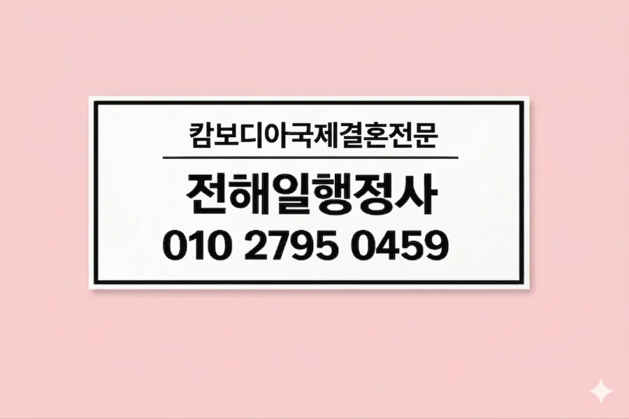 캄보디아 국제결혼 절차 2026: 서류 준비부터 비자 발급까지 완벽 가이드 — 사회·시사 — bbzz208