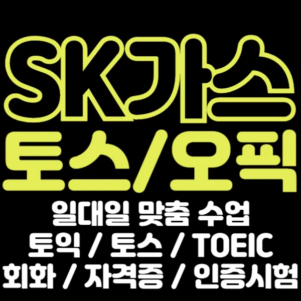 2026년 SK가스 시니어 영어회화: 토스/오픽/토익 준비 완벽 가이드