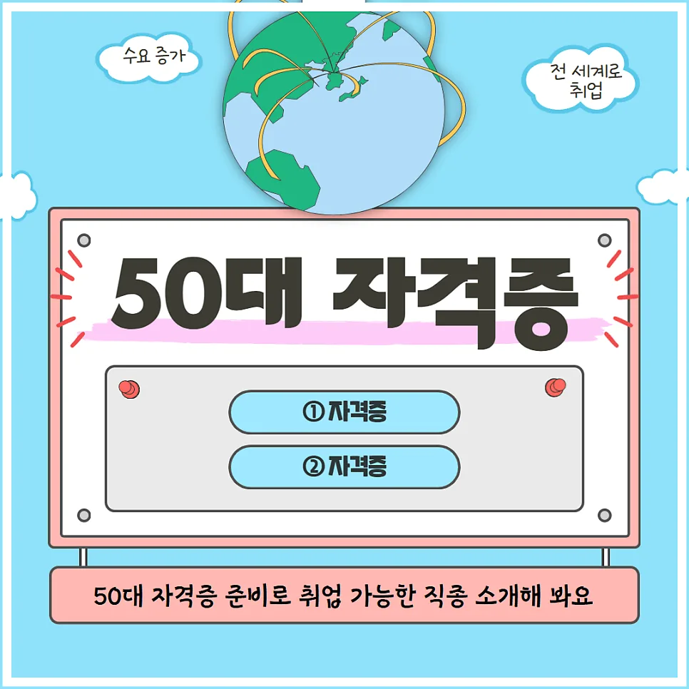 50대 취업 유망 직종 2가지: 사회복지사·한국어교원 자격증 2026