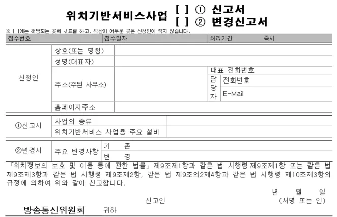 위치기반서비스사업 신고 서류 완벽 정리 (2026년 최신) 2