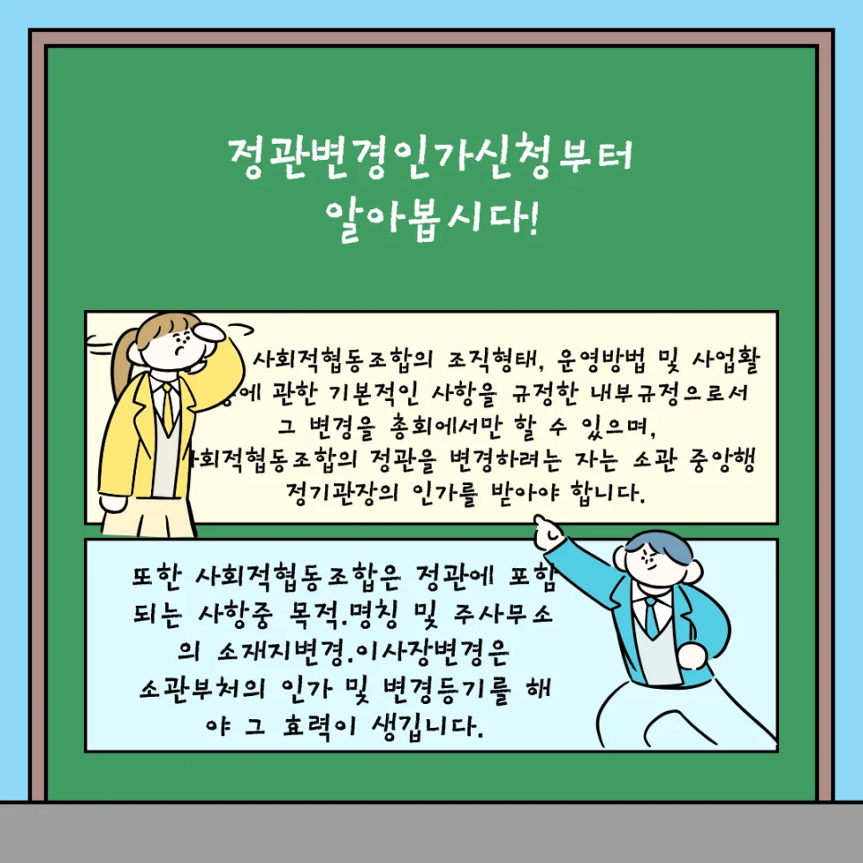사회적협동조합 정관 변경 절차 2026: 인가 요건 완벽 분석 3