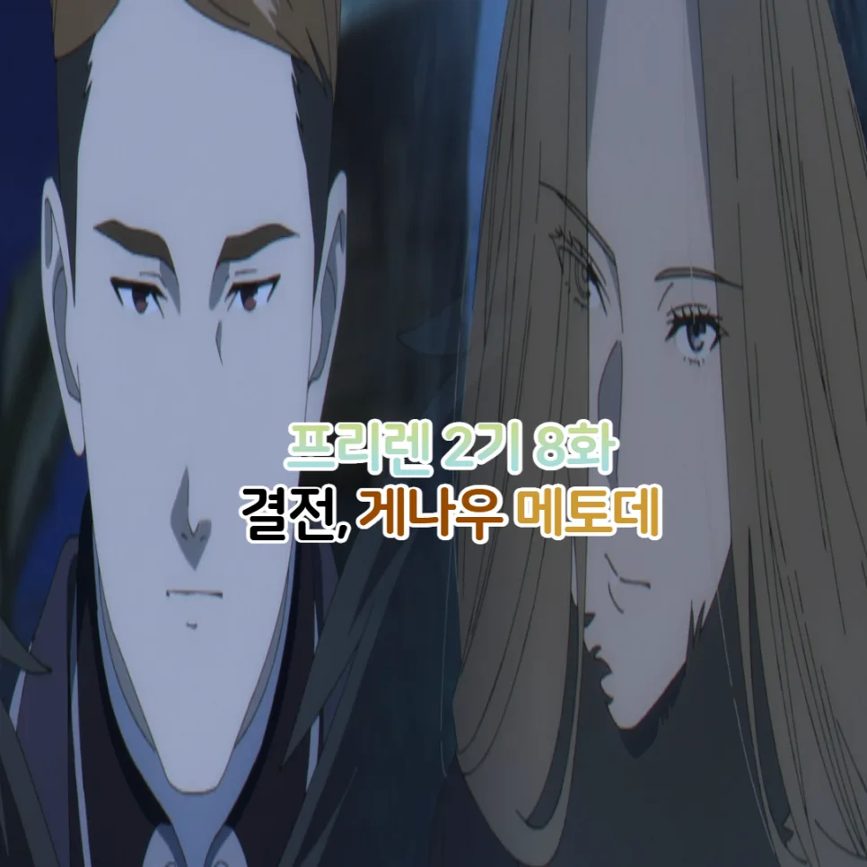 장송의 프리렌 2기 36화: 게나우·메토데 성우와 능력 분석 2026 — 일상·에세이 — youkakoo