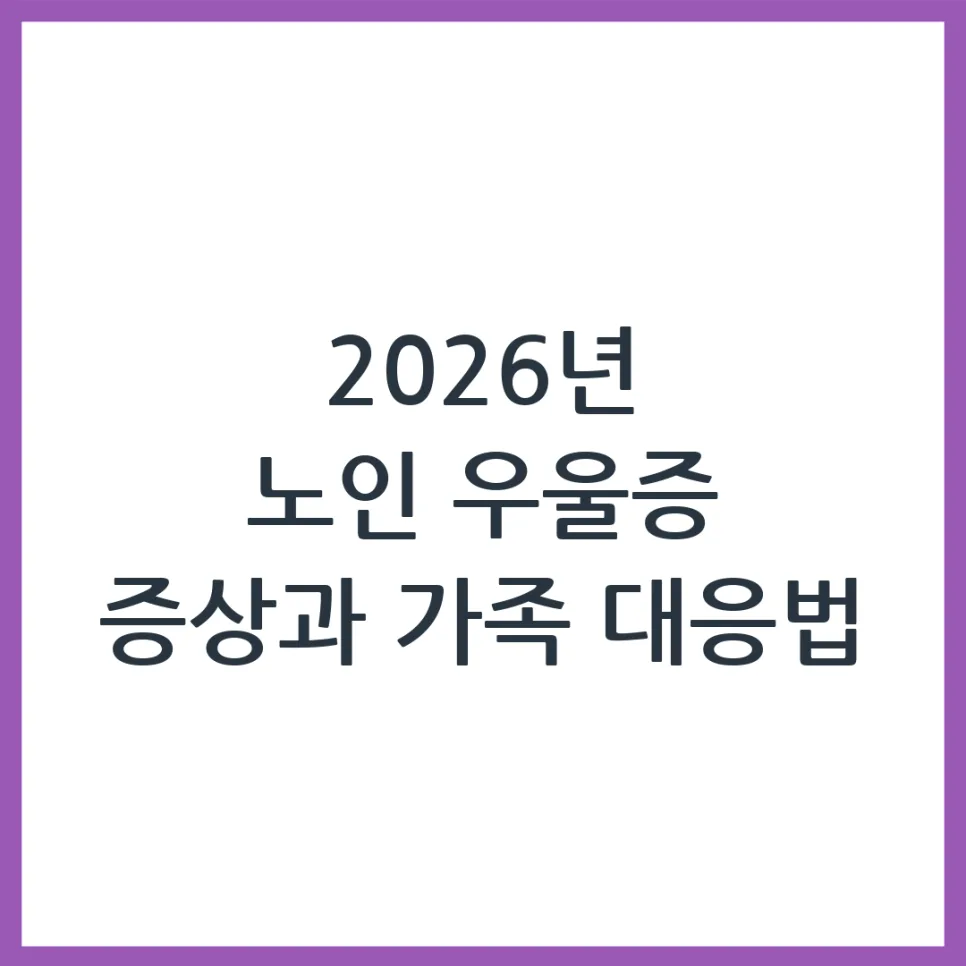 2026년 노인 우울증 증상과 가족의 현명한 대처법 — 건강·의학 — obadiah_100