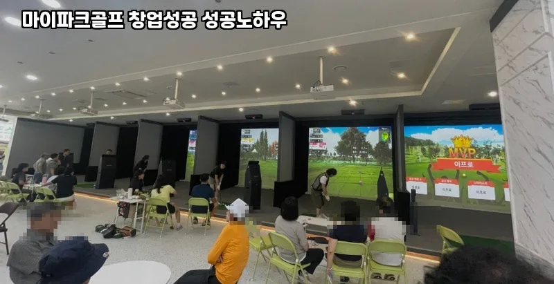 마이파크골프 창업 성공 비결 2026: 실패 줄이는 노하우 2