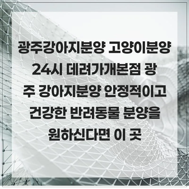 2026년 건강한 강아지 분양 찾는 법: 동물병원 연계 장점 비교 3