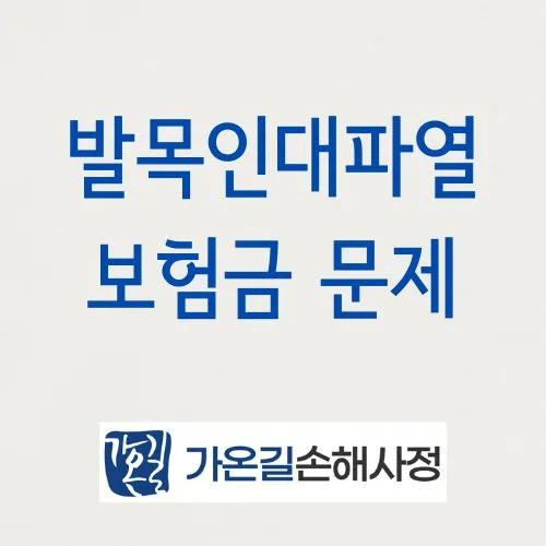 발목인대파열 수술 후 보험금 받는 법 2026 (후유장해 기준)