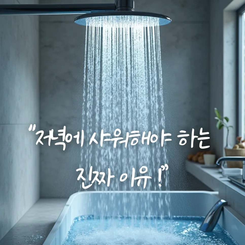 저녁 샤워, 피부·숙면 돕는 비밀? 2026년 전문가 추천 이유 — 건강·의학 — honeyissue