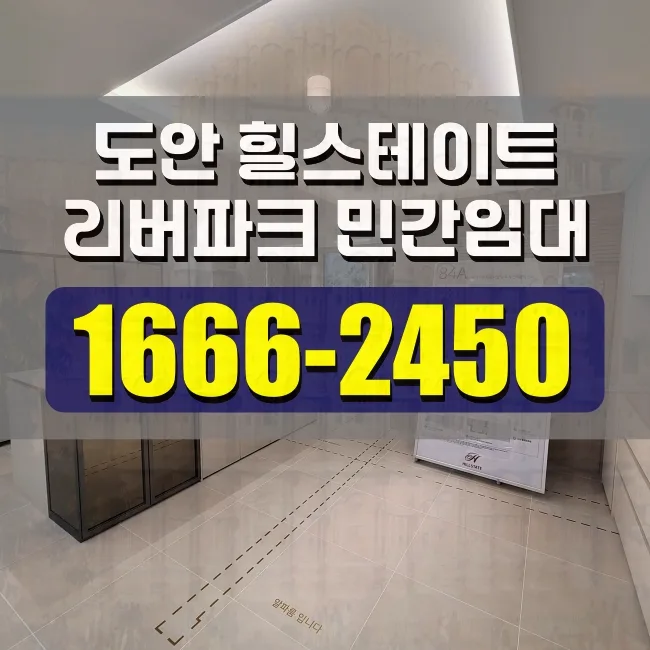 대전 힐스테이트 도안 리버파크 민간임대 조건 2026년 분석 — 비즈니스·경제 — saprpar0138