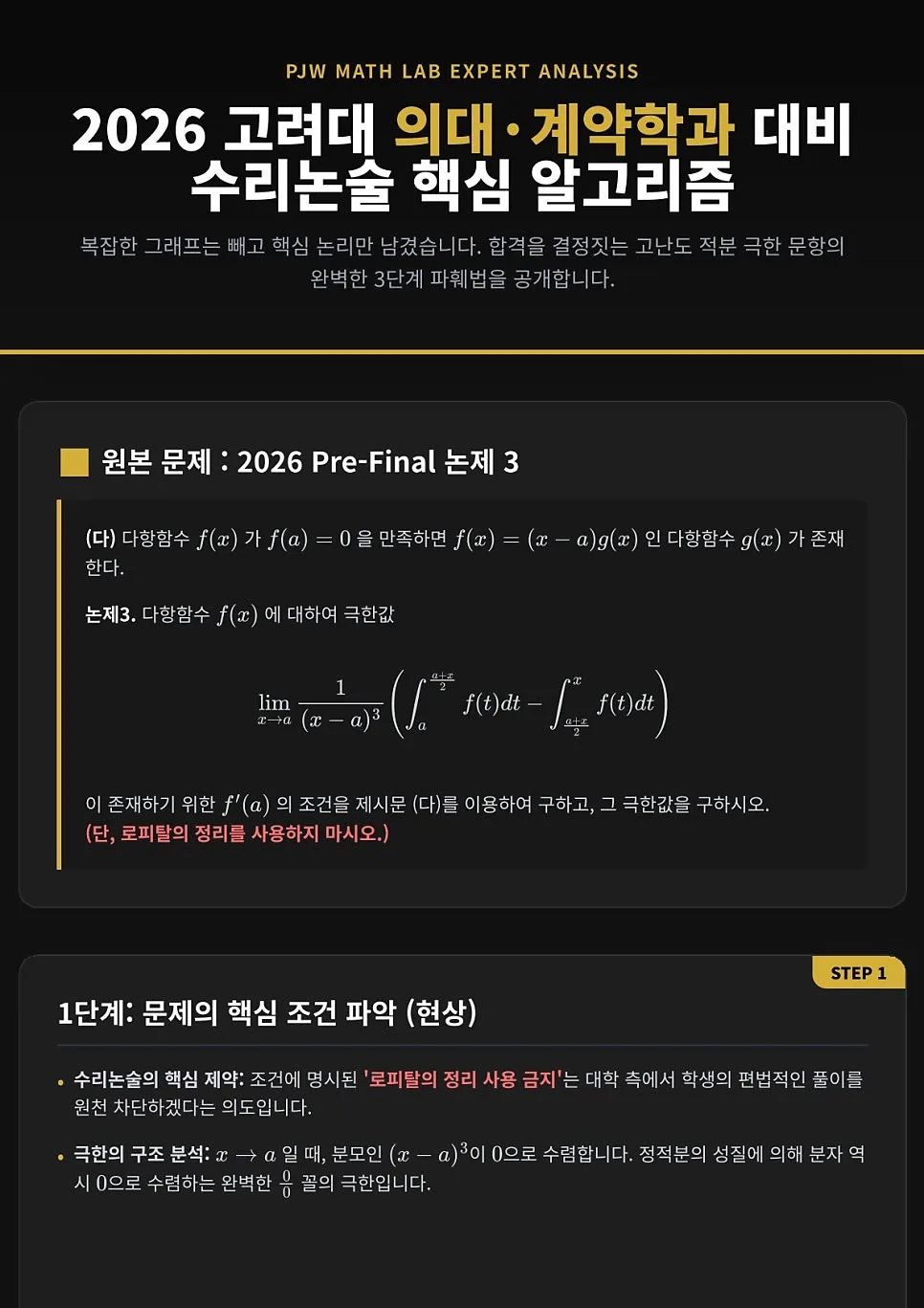 2027 의대 논술 합격 전략: 고려대 수리논술이 답인 이유 2
