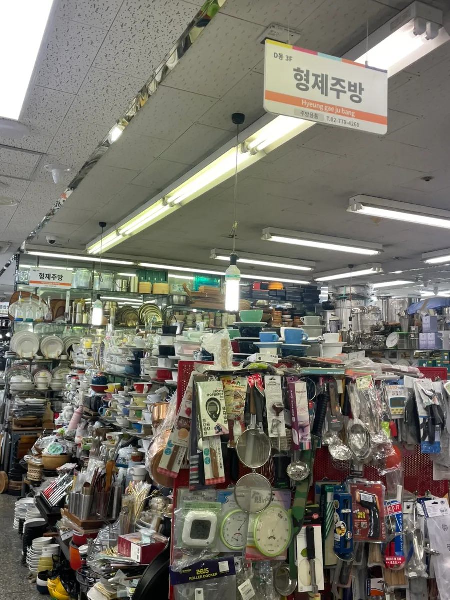 남대문 그릇 도매 형제주방: 나만의 인생 그릇 찾는 법 2026 3