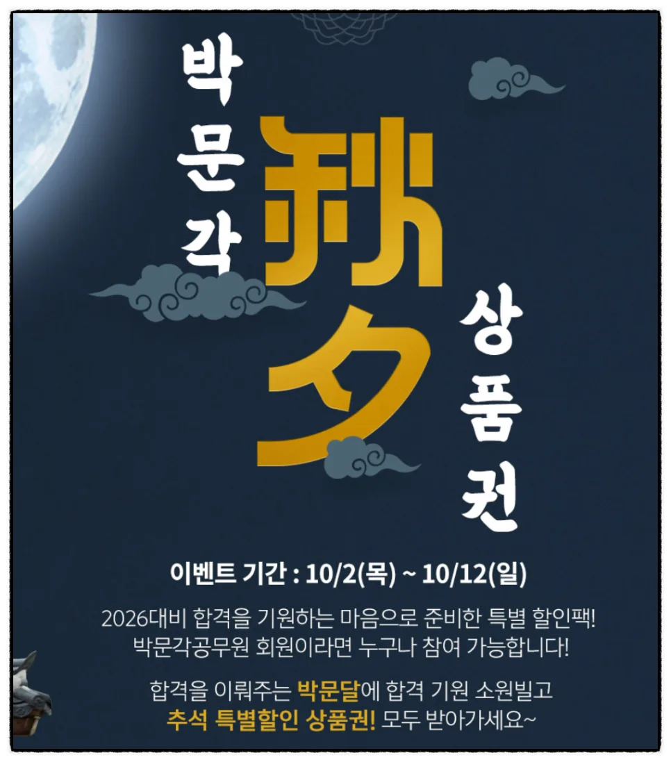 2026년 공무원 시험 합격 기원! 박문각 추석 상품권 이벤트 총정리 2