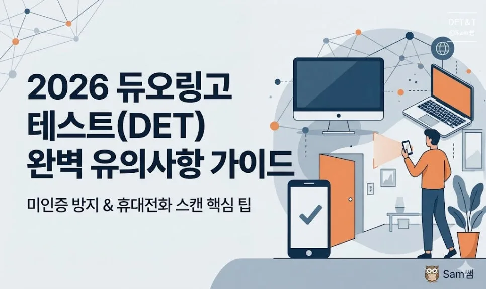 듀오링고 영어 시험 2026: 휴대전화 스캔 & 미인증 방지 완벽 가이드 2