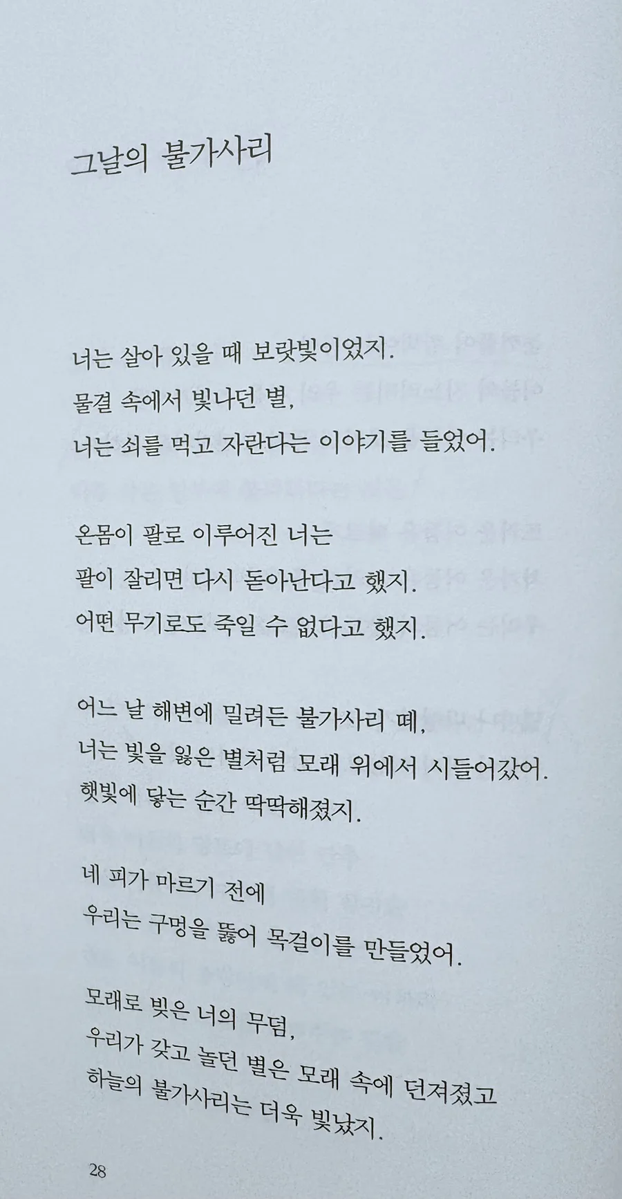 나희덕 시 '그날의 불가사리' 분석: 불가사의 사라진 해변 2026 2