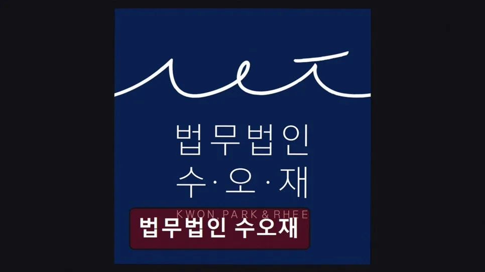 강남 이혼법률 상담 2026: 수오재 후기 기반 신뢰도 분석 2