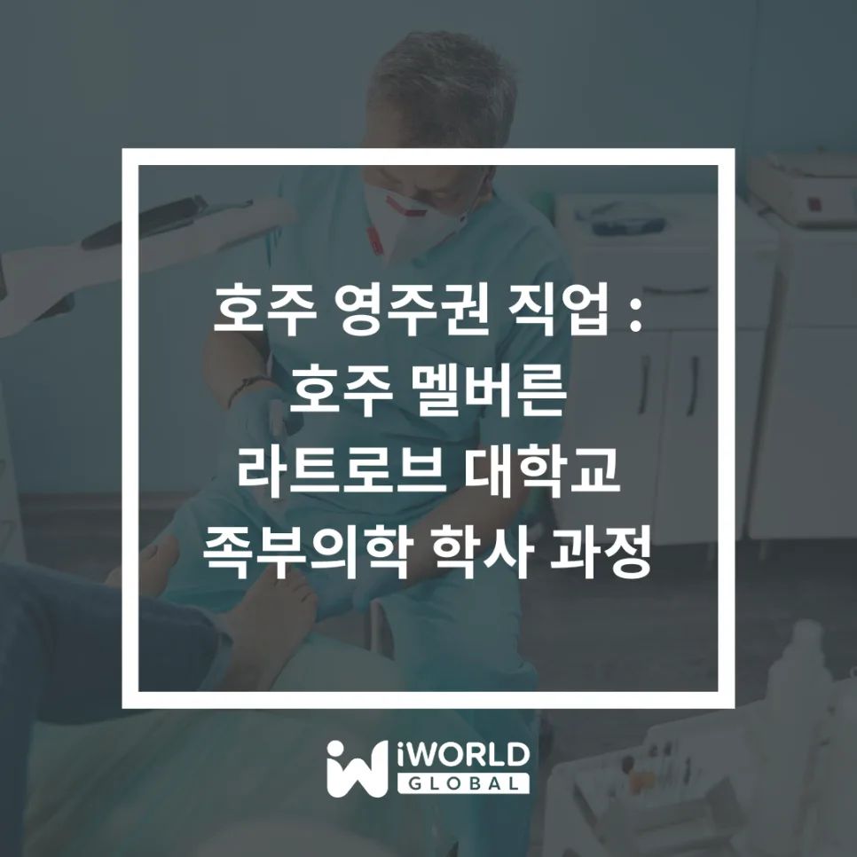 호주 영주권 직업 족부의학 2026: 라트로브대 학사 과정 완벽 분석 — 비즈니스·경제 — iworldedu 1
