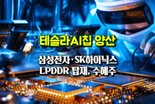 테슬라 AI칩 양산 2026: 삼성·SK LPDDR 공급 확대 수혜주 총정리