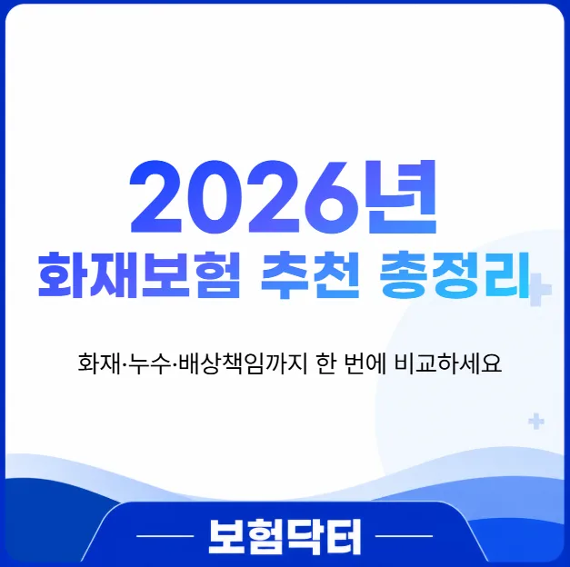 2026년 화재보험, 내 집과 이웃까지 지키는 완벽 가이드