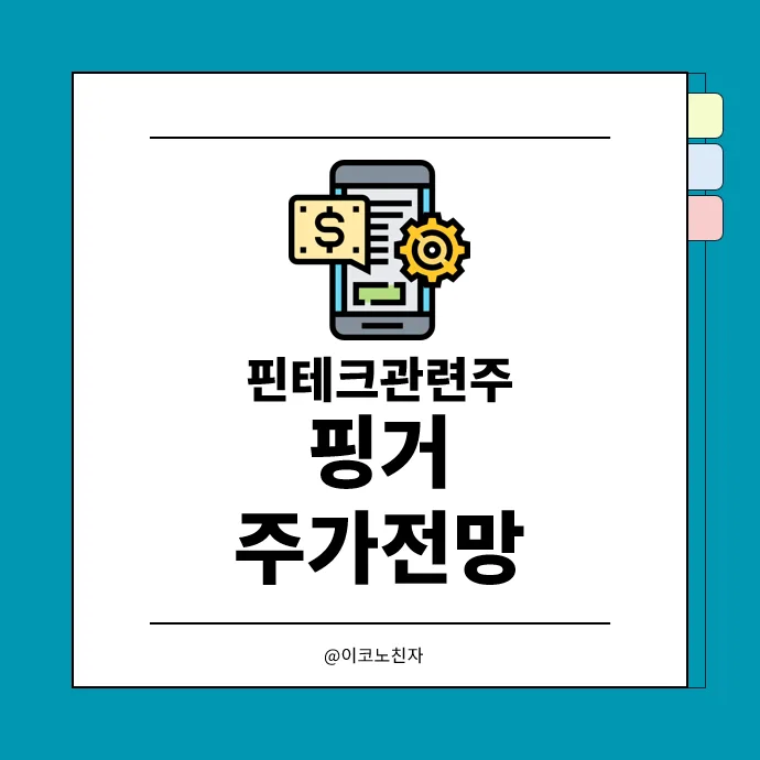 핑거 주가 전망: 문페이 인수와 스테이블코인 시너지 2026