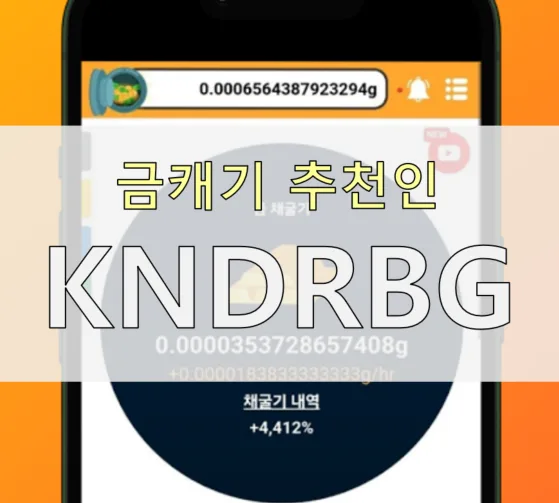 금캐기 추천인 KNDRBG: 2026년 가정의 달 역대급 혜택 총정리 2