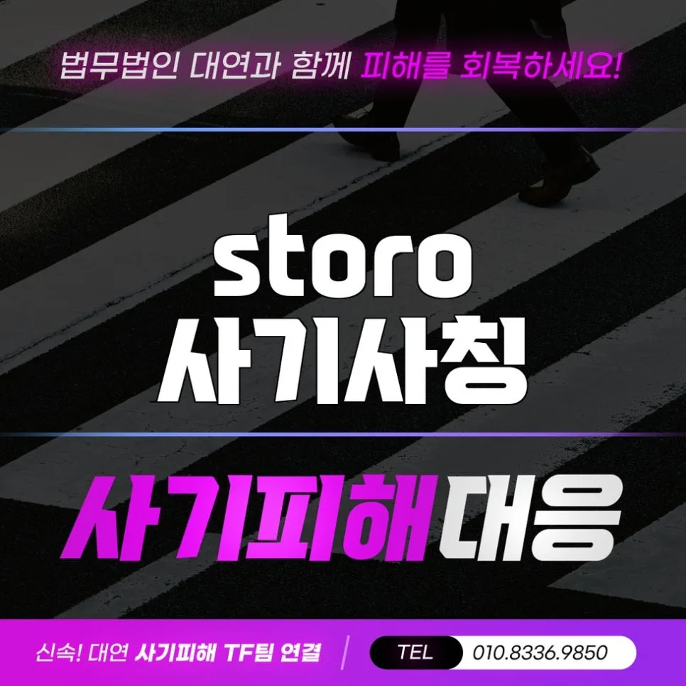 storo 사기 피해금 구제, 2026년 현실적인 방법 3가지 — 비즈니스·경제 — zrkbcfg81