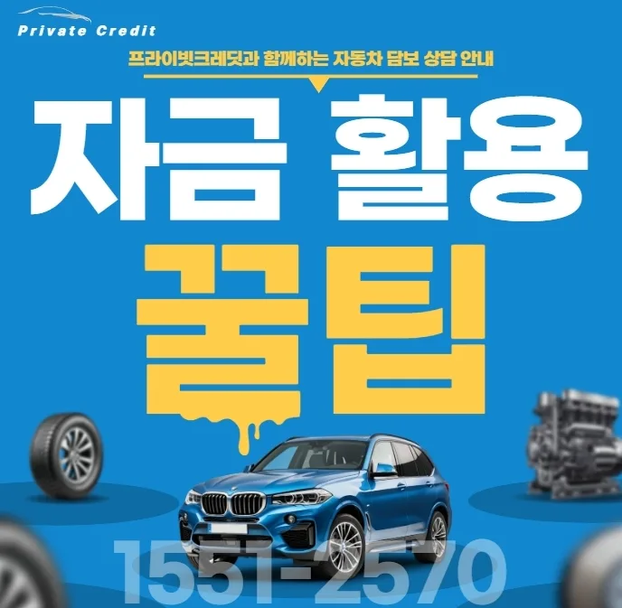 부산 자동차 담보대출, 신용 무관 가능성 2026년 총정리