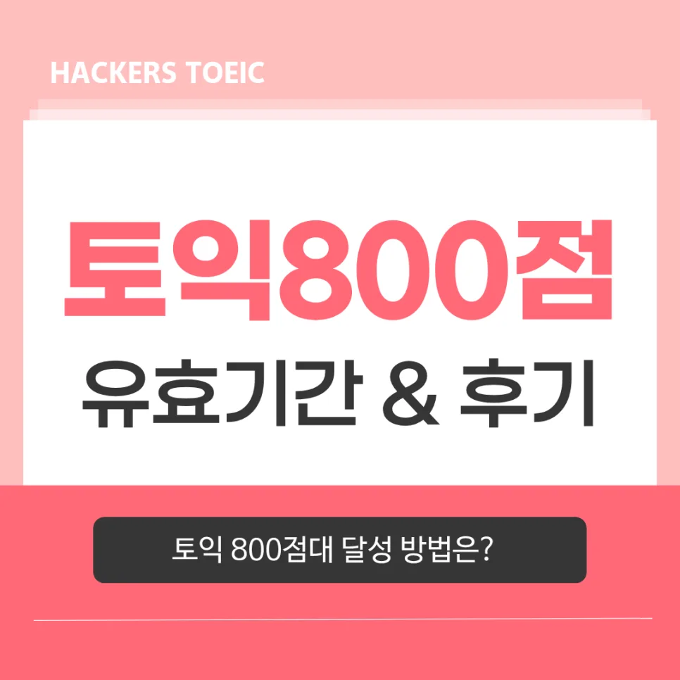토익 유효기간 2026년까지 확인! 800점 달성 비법 공개
