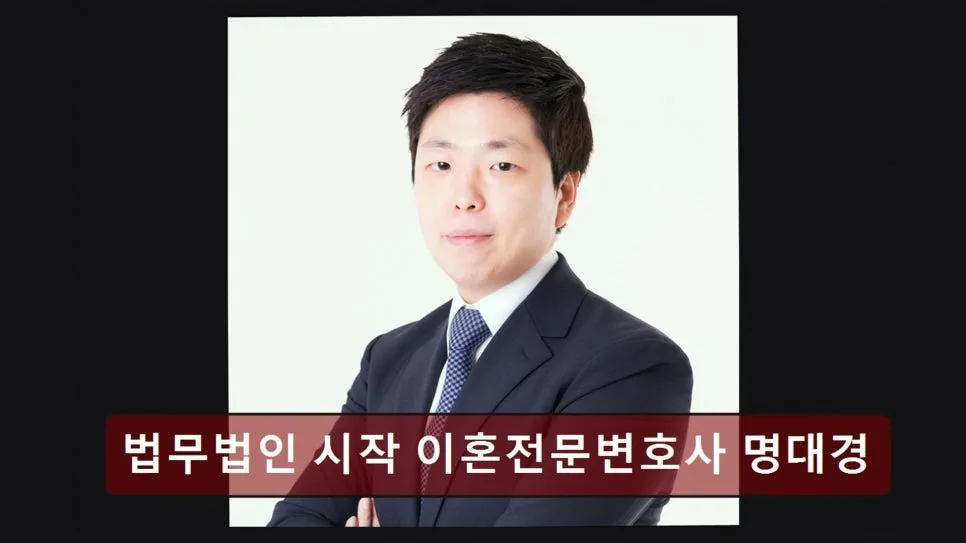 강남 이혼 변호사, 명대경 변호사 상담 경험 2026 2