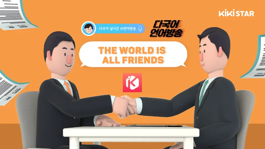 키키스타 실시간 AI 번역 2026: 글로벌 방송 시대 개막 2