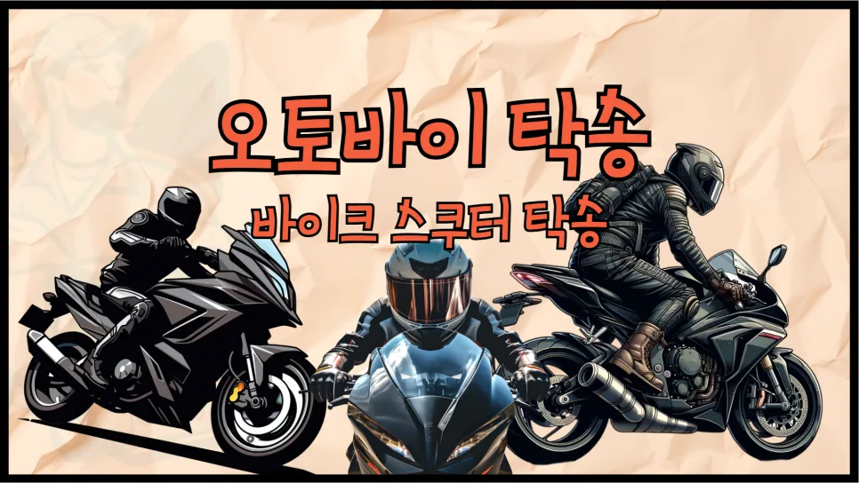 오토바이 탁송 비용, 2026년 최저가 찾는 3가지 방법 — 자동차 — yojung9764