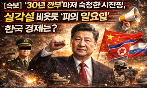 시진핑 권력 강화 2026: K-종목 투자 시나리오와 차이나 리스크 분석 2