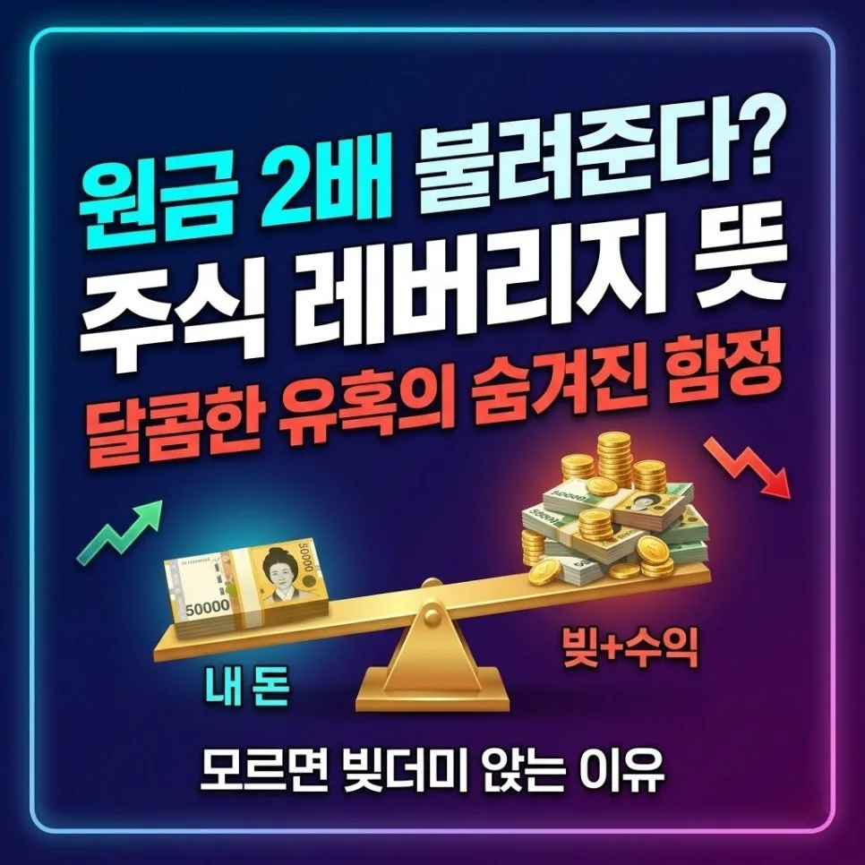 주식 레버리지 뜻, 2026년 위험 관리 전략 총정리