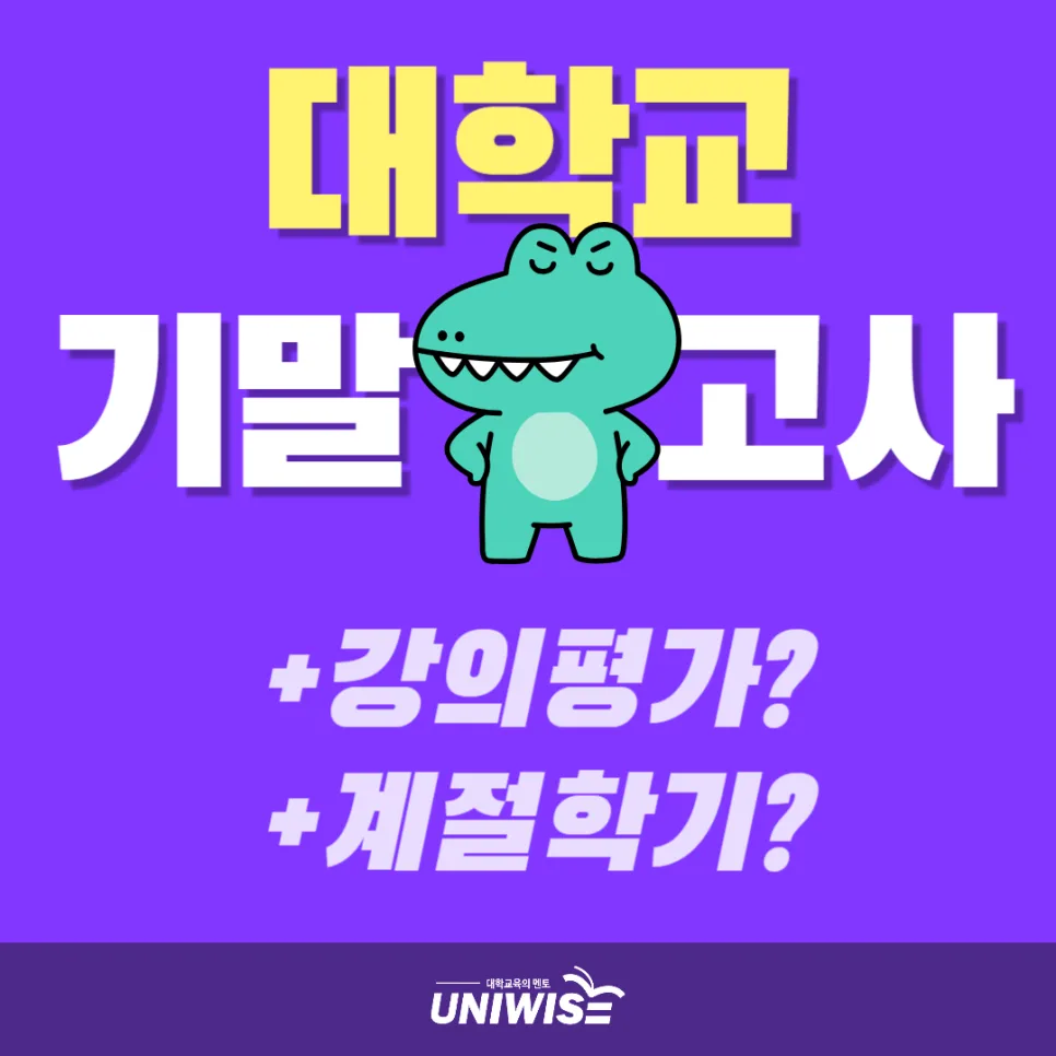 대학생 기말고사 일정 2026: 강의평가·계절학기 총정리 — 교육·학문 — uniwise1