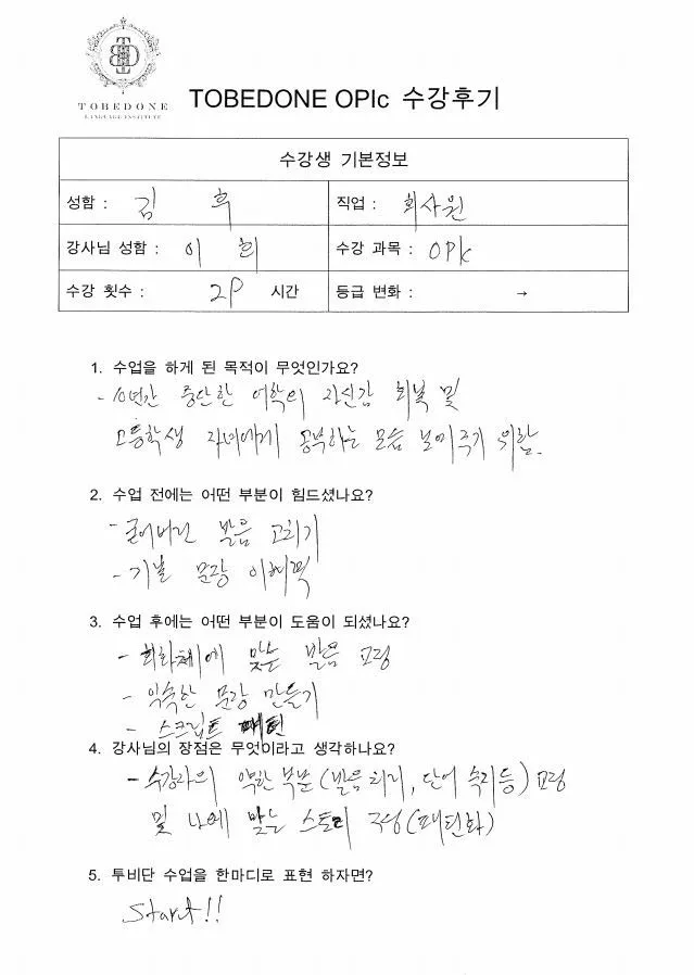 동탄 OPic 영어 실력 향상 비결 2026: 김*후 님 수강 후기 2