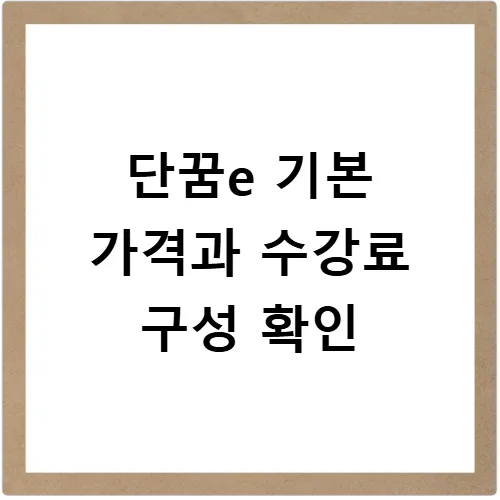 단꿈e 가격 및 무료체험 2026년 완벽 가이드: 할인 꿀팁까지 2