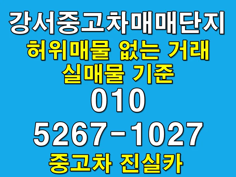강서중고차 실매물 찾는 법 2026: 허위매물 걸러내는 3가지 기준 — 자동차 — goodnews7855 1