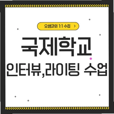 망포동 국제학교 입학 준비: 영어 인터뷰 및 라이팅 전략 2026 — 교육·학문 — imxrytzr