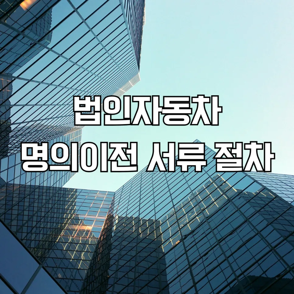 법인 자동차 명의 이전 절차 2026: 서류 준비 및 대행 완벽 가이드 — 자동차 — rinobok