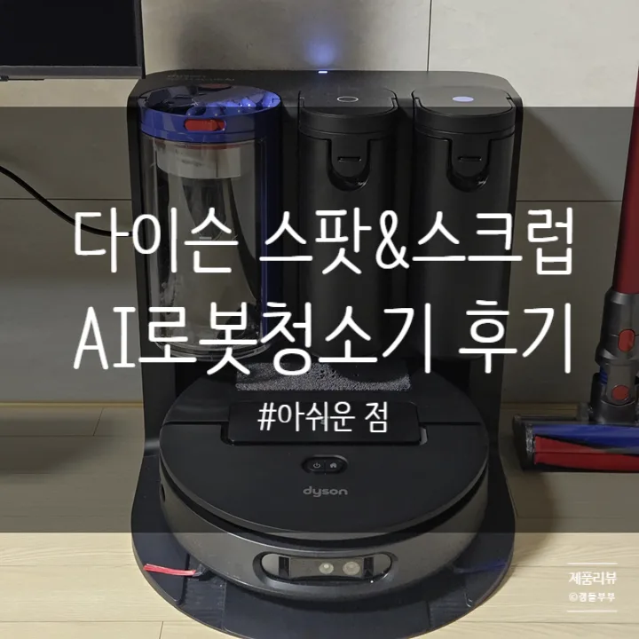 다이슨 스팟&스크럽 AI 로봇청소기, 2026년 실사용 후기 및 장단점 총정리 — IT·테크 — gangdol_bubu
