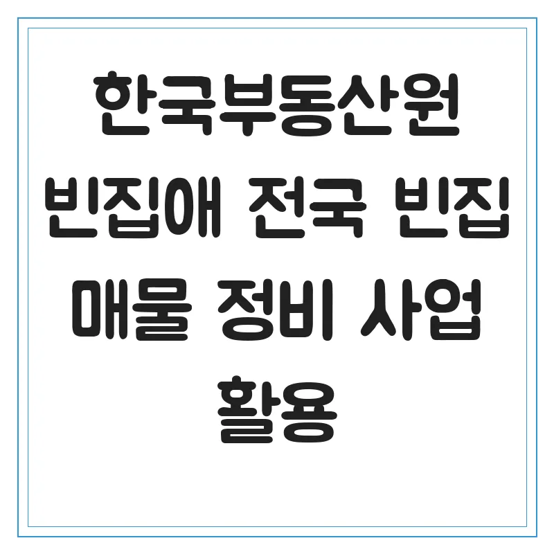 빈집애 활용법 2026: 전국 빈집 매물 정보와 정비 사업 완벽 가이드 — 비즈니스·경제 — infotip369