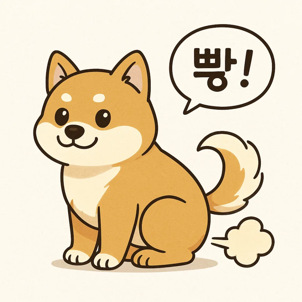 강아지 방구 횟수·냄새 정상 범위는? 2026년 총정리