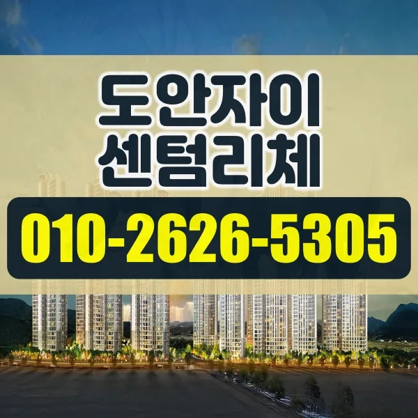 도안자이 센텀리체 청약, 2026년 실수요자 핵심 가이드 — 비즈니스·경제 — vqmlmz7119