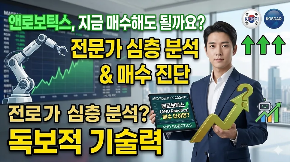 앤로보틱스 주가 전망: 2026년 로봇 사업 확장 시점과 투자 리스크 분석 — 비즈니스·경제 — ssisisi