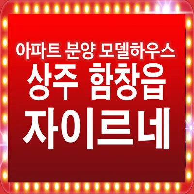 상주 자이르네 미분양 잔여세대, 함창읍 아파트 조건 2026 총정리